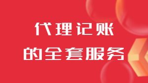 济南代理记账公司的全套服务流程
