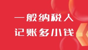 一般纳税人办理代理记账需要多少钱？