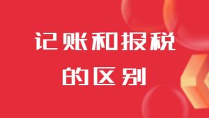 记账和报税的区别是什么？