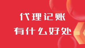 委托代理记账公司做账有什么好处？