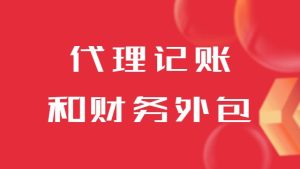 代理记账和财务外包这两者有什么区别？