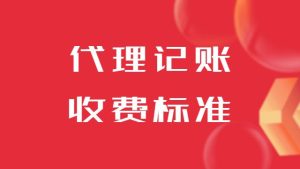 济南正规代理记账收费一个月多少钱