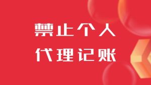 禁止个人代理记账，如何选择代理记账机构？