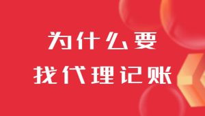 注册公司之后为什么要找代理记账呢？