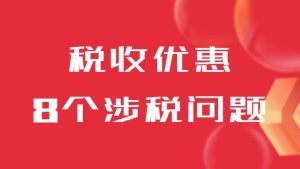 小规模纳税人税收优惠享受的8个涉税问题！