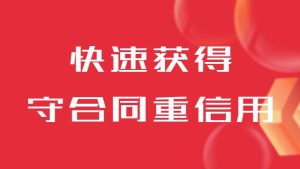 山东企业怎么快速获得守合同重信用