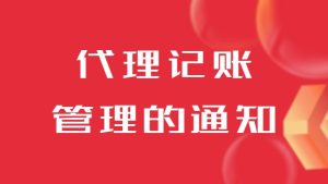 做好2023年济南代理记账行业管理工作的通知