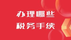 注册公司后需要办理哪些税务手续？