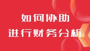 代理记账公司如何协助企业进行财务分析和决策？
