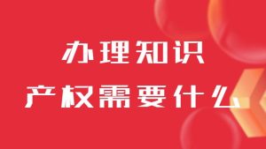 办理知识产权相关资质需要注意哪些事项？
