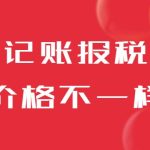 同样是记账报税，为什么价格差距这么大？