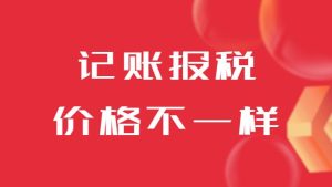 同样是记账报税，为什么价格差距这么大？
