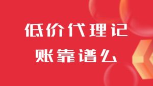 低价代理记账靠谱么，又有一家财务公司跑路