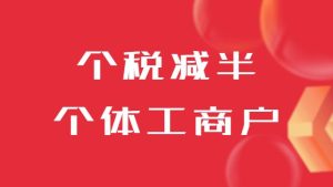 个税减半！个体工商户又有减税消息了