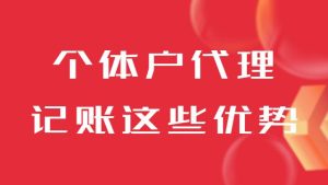 个体户代理记账这些优势一定要知道！