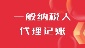企业一般纳税人代理记账的收费标准