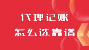 济南代理记账怎么选靠谱的公司