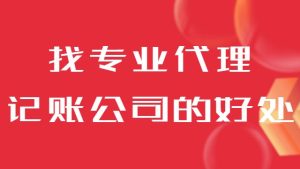 找专业代理记账公司的好处有哪些？