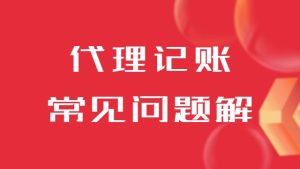 济南代理记账常见问题解决的必要性