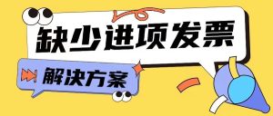 企业缺少进项发票该怎么办？