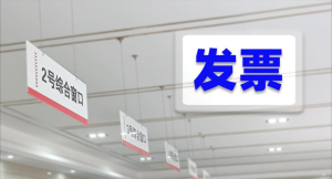 有公司，没开通对公户可以开发票吗？