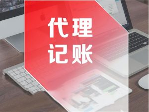 选择代理记账的5个关键步骤