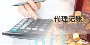 选择代理记账公司技巧及优势有那些？