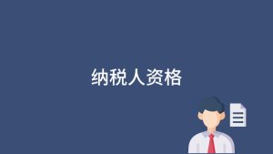 一般纳税人认定的资格条件有哪些？