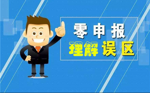 企业经营如何正确认识“零”申报？