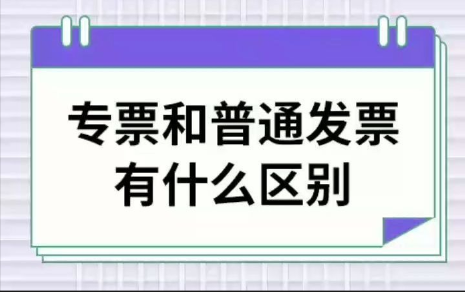 在记账报税增值税专票和普票有什么区别？