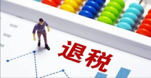 2023年出口退税条件？有那些好处