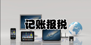 如何区分记账和报税？两者是一回事吗？