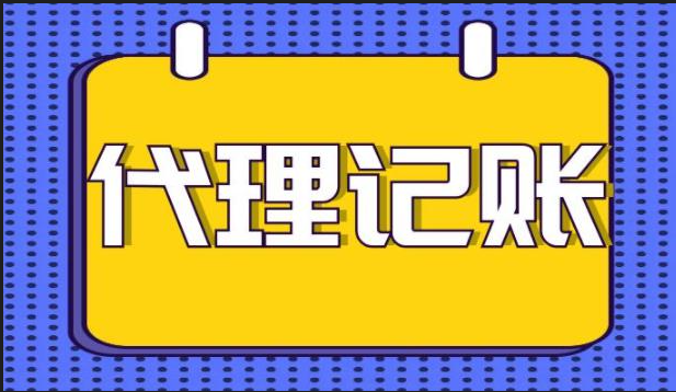 创业型公司为什么建议选择代理记账公司