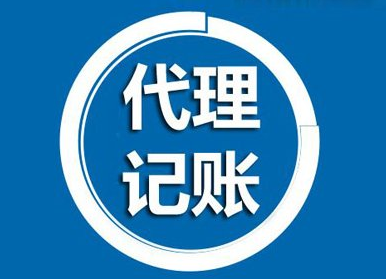 代理记账公司是干什么的（记账公司代理办理流程）