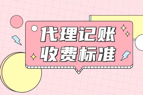 代账公司怎么收费合理（代理记账公司的收费标准）