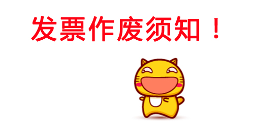 空白发票作废会怎么样(空白发票大量作废发票后果)