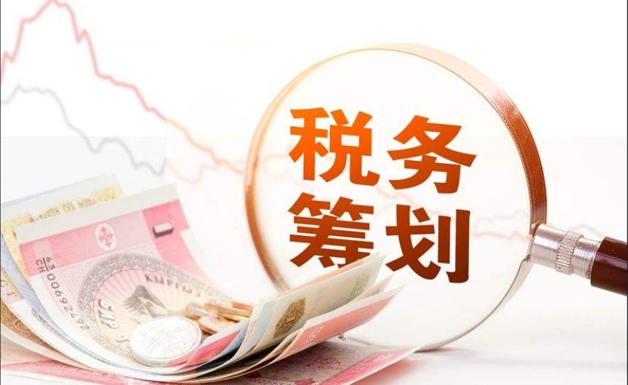 高端财税筹划的原则是什么