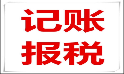 济南代账费用是多少（济南记账报税费用是多少）