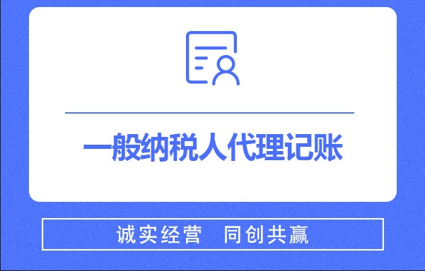 济南一般纳税人代理记账有哪些好处