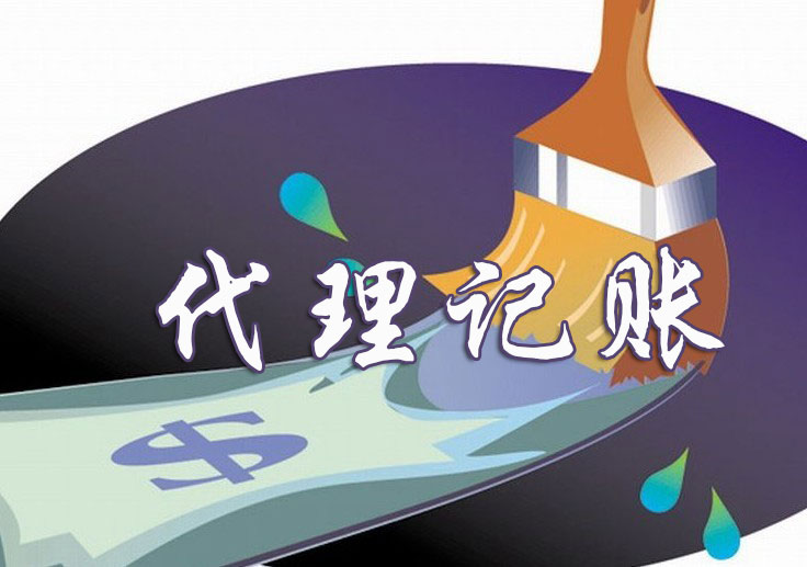 代理记账公司一般要多少钱（代账服务内容及报税时间）