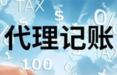 小公司代理记账报税流程