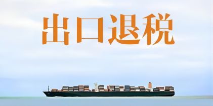 出口退税办理流程是怎样
