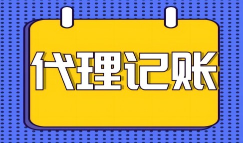 中小企业寻求代理记账服务好处有哪些?