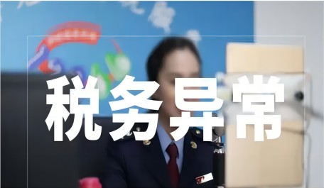 企业税务异常有什么后果