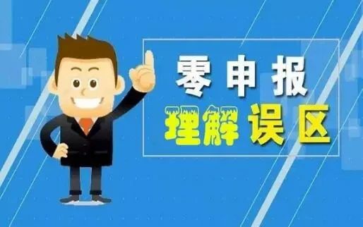 零申报常见误区有哪些