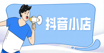 个体工商户在抖音开小店需要交税吗