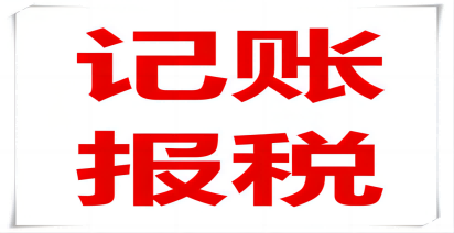 一家小企业记账报税需要多少钱