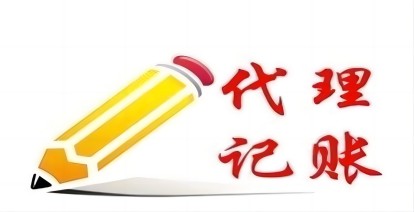 济南代理记账怎么选择靠谱的公司
