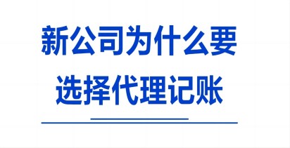 新成立的公司为什么建议选择代理记账