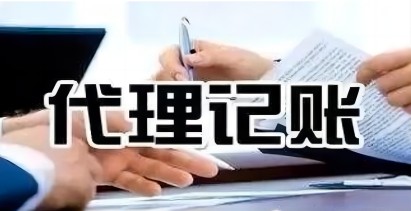 新注册成立的公司要不要选择代理记账